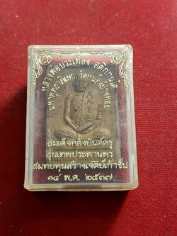 พระผงรูปเหมือนหลวงพ่อประเทือง วัดหนองย่างทอย จ เพชรบูรณ์ พร้อมกล่อง (SKU-00962)