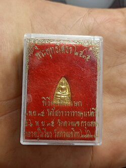 หลวงพ่อโสธรจิ๋ว หลวงปู่วิเวียร วัดดวงแข กทม พร้อมกล่อง (SKU-00591)