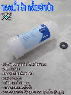 ฟิวเตอร์กรองน้ำ ที่กรองน้ำเข้าเครื่องซักผ้า ที่กรองน้้ำปะปา ที่กรองน้ำฝักบัว (ไม่รวมสาย)