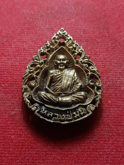 เหรียญหล่อหลวงพ่อม่น วัดเนินตามาก จ.ชลบุรี (SKU-07068)