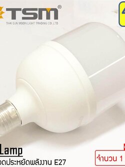 TSM หลอดไฟ LED ประหยัดพลังงาน ขนาด 45W ขั้วเกลียว E27 แสงสีขาว รุ่น TSM-055