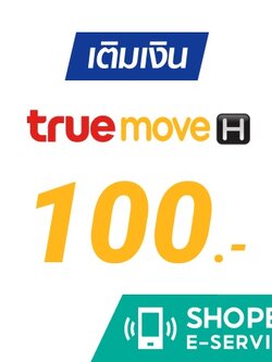 เติมเงิน TRUE MOVE 100 บาท การเติมเงินมือถือผ่าน Shopee E-Service เราสามารถใช้ ส่วนลดที่เรามีอยู่ได้ ดังนั้นจึงคุ้มมากครับ