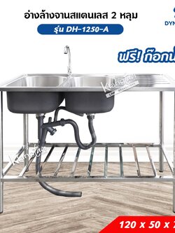 Dyna home อ่างล้างจาน ซิงค์ล้างจาน รุ่น DH-1250-A สแตนเลสทั้งตัว 120x50x75 ซม. แบบ 2 หลุม ชั้นวางด้านล่าง 1 ชั้น ฟรีก๊อก