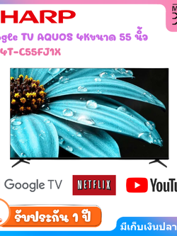 SHARP 4K Ultra HD Google TV รุ่น 4T-C55FJ1X ขนาด 55 นิ้ว