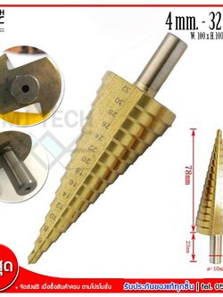 MJ-Tech ดอกสว่านเจดีย์ ดอกสว่านทรงเจดีย์ ขนาด 4-32 มม. (แกน 3 เหลี่ยม ปาด 3 ด้าน)