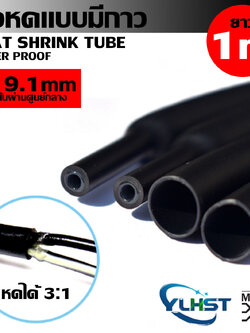 MJ-Tech ท่อหด ท่อหดมีกาว ขนาด 19.1 มม. (1 เมตร , 2 เมตร , 3 เมตร)