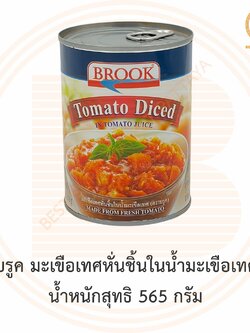 บรูค มะเขือเทศหั่นชิ้นในน้ำมะเขือเทศ น้ำหนักสุทธิ 565 กรัม Brool Tomato Diced in Tomato Juice 565 g.