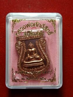 เหรียญหลวงพ่อสำเร็จศักดิ์สิทธิ์ รุ่นเลื่อนสำเร็จ วัดหนองตาโล่ จ.สระบุรี ปี 2564 พร้อมกล่อง (SKU-12606)