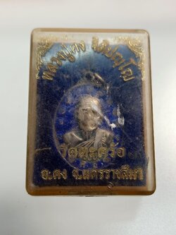 เหรียญหลวงปู่คง เนื้อเงิน วัดตะคร้อ จ.นครราชสีมา พร้อมกล่อง (SKU-00275)