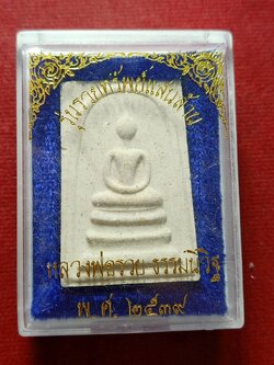 พระสมเด็จหลวงพ่อรวย รุ่นรวยทรัพย์แสนล้าน วัดตะโก จ.อยุธยา ปี 2539 พร้อมกล่อง (SKU-13010)