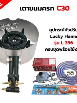 เตาขนมครก C30 ตราไก่ อย่างดี มีบังลม พร้อมอุปกรณ์หัวปรับ Lucky Flame รุ่น L-336 สาย 2 เมตร ตัวรัด 2 ตัว ฟรีปืนจุดแก๊ส