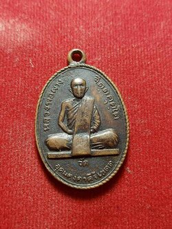 เหรียญหลวงพ่อผาง วัดอุดมคงคาคีรีเขตต์ จ.ขอนแก่น ปี 2516 (SKU-03823)