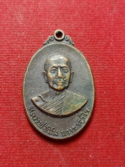 เหรียญหลวงปู่สิม วัดถ้ำผาปล่อง จ.เชียงใหม่ ปี 2518 (SKU-12504)