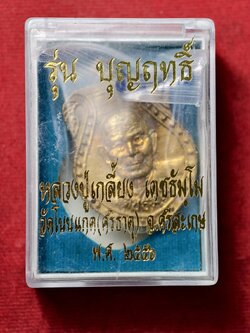 เหรียญหลวงปู่เกลี้ยง รุ่นบุญฤทธิ์ วัดโนนแกด จ.ศรีสะเกษ ปี 2556 พร้อมกล่อง (SKU-13748)