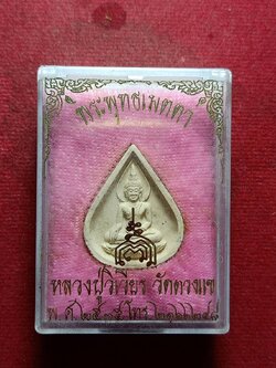 พระพุทธเมตตา หลวงปู่วิเวียร วัดดวงแข กทม. ปี 2535 พร้อมกล่อง (SKU-10361)