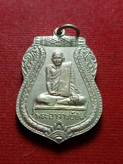 เหรียญหลวงพ่อขัน ย้อนยุค วัดนกกระจาบ จ.อยุธยา (SKU-12392)