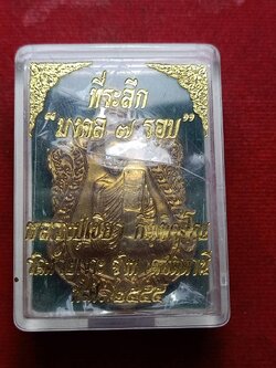 เหรียญเสมา มงคล 7 รอบ พ่อท่านเขียว วัดห้วยเงาะ จ.ปัตตานี ปี 2555 พร้อมกล่อง (SKU-07586)