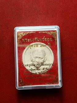 พระผงจันลอย พระครูปลัดวชิรโสภณญาณ หลวงปู่มหาศิลา สวนสงฆ์แกเป๊ะ จ.กาฬสินธุ์ ปี 2564 พร้อมกล่อง (SKU-07838)