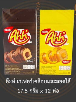 อ๊ะห์ เวเฟอร์เคลือบและสอดไส้ 17.5 กรัม x 12 ห่อ Corn Roll 17.5 g x 12 Sachets
