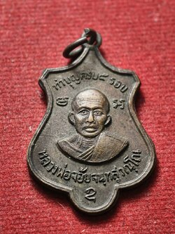 เหรียญหลวงพ่อจ้อย รุ่นทำบุญครบ 5 รอบ วัดศรีอุทุมพร จ.นครสวรรค์ (SKU-13406)