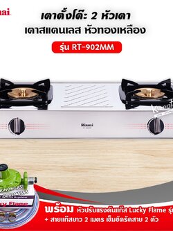RINNAI เตาแก๊สตั้งโต๊ะ 2 หัวเตา MEGA หน้าเตาสแตนเลส รุ่น RT-902MM พร้อมอุปกรณ์ครบชุด