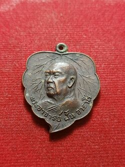 เหรียญพระอาจารย์ฝั้น อาจาโร วัดป่าอุดมสมพร จ.สกลนคร รุ่นกฐินสามัคคี ปี 2520 (SKU-08584)