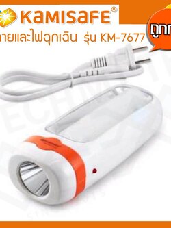 KAMISAFE ไฟฉายและไฟฉุกเฉิน LED รุ่น KM-7677 (ถูกที่สุด)
