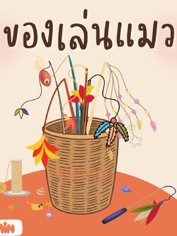 [1 ชิ้น ] ของเล่นแมว ไม้ตกแมว ไม้แมว หนูของเล่น คอนโดแมว