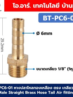 BT-PC หางปลาไหลทองเหลือง ตรง เกลียวนอก Male Straight Brass Hose Tail Air fitting ข้อต่อลมทองเหลือง Barb tails หางปลาไหลเกลียวนอกตรง หางหนู เกลียวตัวผู้