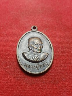 เหรียญหลวงปู่กรับ วัดโกรกกราก จ.สมุทรสาคร ปี 2515 (SKU-07064)