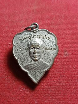 เหรียญพระครูบวรชัยกิจ วัดโพธิ์งาม จ.ลพบุรี (SKU-01882)