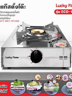Lucky Flame เตาแก๊สหัวเดี่ยว รุ่น ECO-101S เตาสแตนเลส หัวเตาเหล็ก ฝาเฟืองอลูมิเนียม