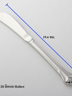 มีดเนยHollow 19.6 ซม.