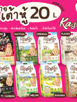 [20ลิตร] Kasty ทรายเต้าหู้ ถั่วลันเตา ทรายแมวเต้าหู้ ธรรมชาติ จับก้อนเร็วแน่น ควบคุมกลิ่น ปราศจากฝุ่น