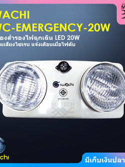 IWACHI ชุดไฟฉุกเฉิน + เสียงไซเรน แจ้งเตือนเมื่อไฟดับ ไฟ LED 20W สำหรับฟาร์มไก่ / บ่อปลาคาร์พ รุ่น IWC-EMERGENCY-20W