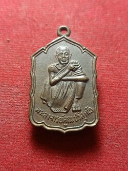 เหรียญหลวงพ่อคูณ วัดบ้านไร่ จ.นครราชสีมา รุ่นสหกรณ์ด่านขุนทด ปี 2530 (SKU-01828)