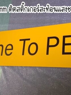 ป้ายอลูมิเนียม หนา 1.2mm ติดสติ๊กเกอร์สะท้อนแสง ชนิด Engineering grade ขนาดป้าย 39 x 239 cm