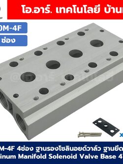 300M-KF 1-12F ฐานรองโซลินอยด์วาล์ว ฐานยึดวาล์ว Aluminum Manifold Solenoid Valve Base 4V/4A ฐานวางโซลินอยด์ แมนนิโฟล์ด