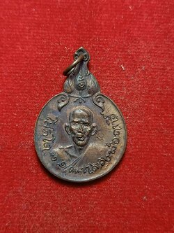 เหรียญหลวงพ่อฤทธิ์ โสภิโต วัดสระกุศกร จ.อุบลราชธานี รุ่นเพื่อชาติไทย (SKU-03130)