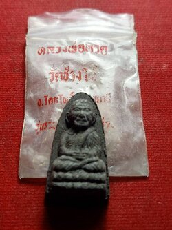 พระหลวงปู่ทวดเนื้อว่าน รุ่นรวยไม่เลิก วัดช้างไห้ จ.ปัตตานี พร้อมซอง (SKU-13255)