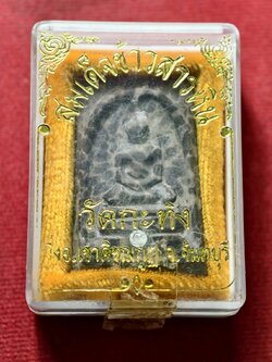 สมเด็จข้าวสารหิน วัดกะทิง จ.จันทบุรี พร้อมกล่อง (SKU-13397)