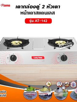 LUCKY FLAME รุ่น AT-142 หัวเตาสแตนเลส ฝาเฝืองทองเหลืองแท้ 100% (เลือกชนิดหัวปรับได้)