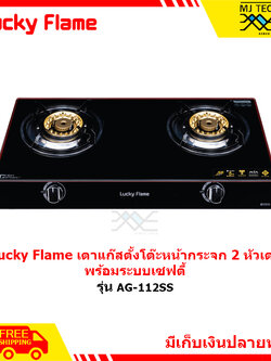 Lucky Flame เตาแก๊สตั้งโต๊ะ หน้ากระจก 2 หัวเตา พร้อมระบบเซฟตี้ รุ่น AG-112SS **ส่งฟรี**