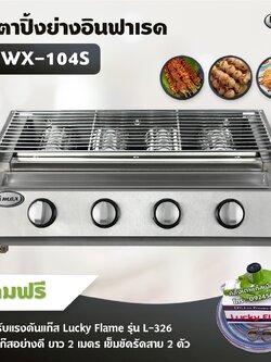 Gmax เตาปิ้งย่าง รุ่น WX-104S หัวเตาแก๊สอินฟาเรด 4 หัว เตาปิ้งไร้ควัน ปิ้งย่างบาร์บีคิว BBQ (พร้อมหัวปรับแรงดันครบชุด)