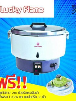 Lucky Flame หม้อหุงข้าว ความจุ 10 ลิตร ใช้แก๊สหุงต้ม LPG รุ่น LR-55A แถมฟรีชุดหัวปรับแรงดันต่ำ 2 ม. + เข็มขัดรัดสาย + หัวปรับ 326 ปลอดภัย 100% ส่งฟรี
