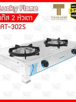 Lucky Flame เตาแก๊ส 2 หัว ตัวสแตนเลสหนาพิเศษ รุ่น AT-302S **ส่งฟรีทั่วไทย**