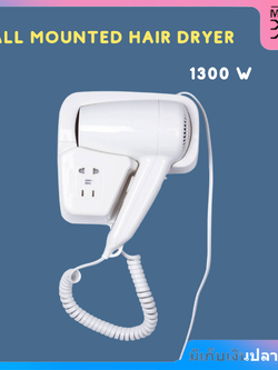 Wall Mounted Hair Dryer ไดร์เป่าผมติดผนัง 1300w
