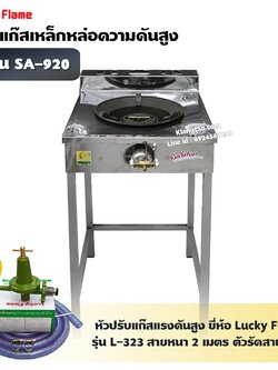 LUCKY FLAME เตา KB5 เดี่ยว รุ่น SA-920 หน้าสแตนเลส ขาเหล็ก ไฟแรง ไฟสวย (พร้อมหัวปรับแรงดันสูง ครบชุด)