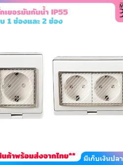 ปลั๊กเยอรมันกันน้ำ IP55 แบบ 1 ช่องและ 2 ช่อง 16A 250V