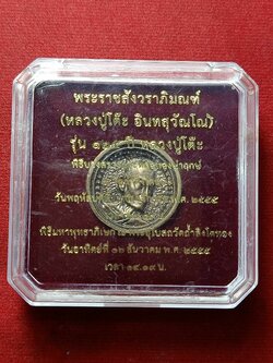 เหรียญล้อแม็ค 125 ปี หลวงปู่โต๊ะ วัดประดู่ฉิมพลี กทม. ออกวัดถ้ำสิงโตทอง ปี 55 พร้อมกล่อง (SKU-03085)